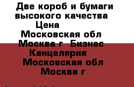 Две коробkи бумаги высокого качества › Цена ­ 2 000 - Московская обл., Москва г. Бизнес » Канцелярия   . Московская обл.,Москва г.